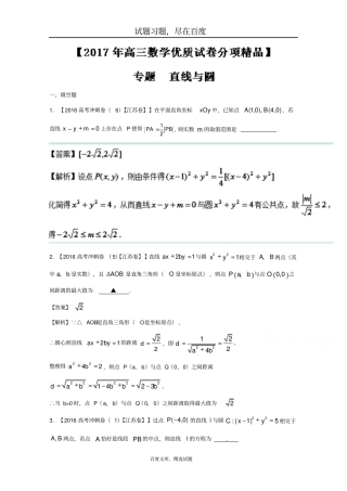 【江苏特刊】决胜2017年高考全国名校试题数学分项汇编专题08直线与圆解析版