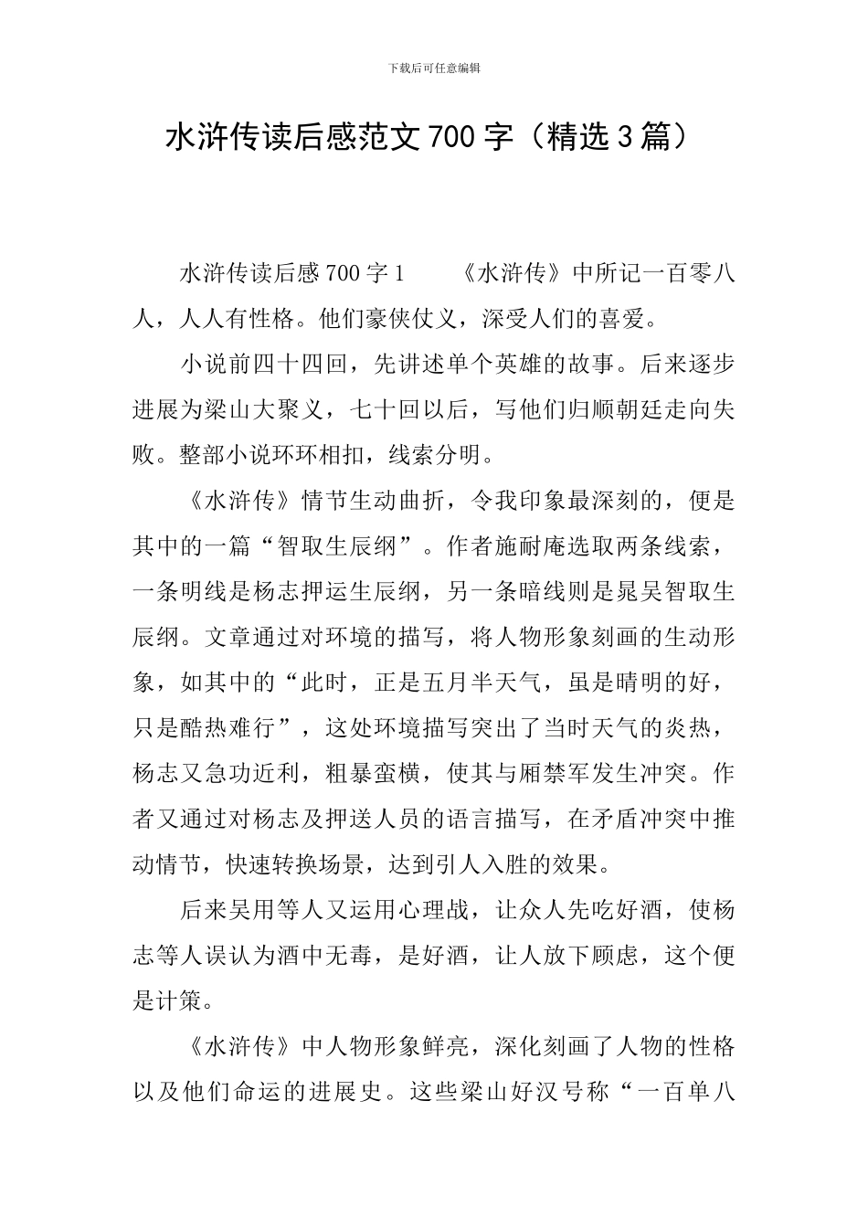 水浒传读后感范文700字_第1页