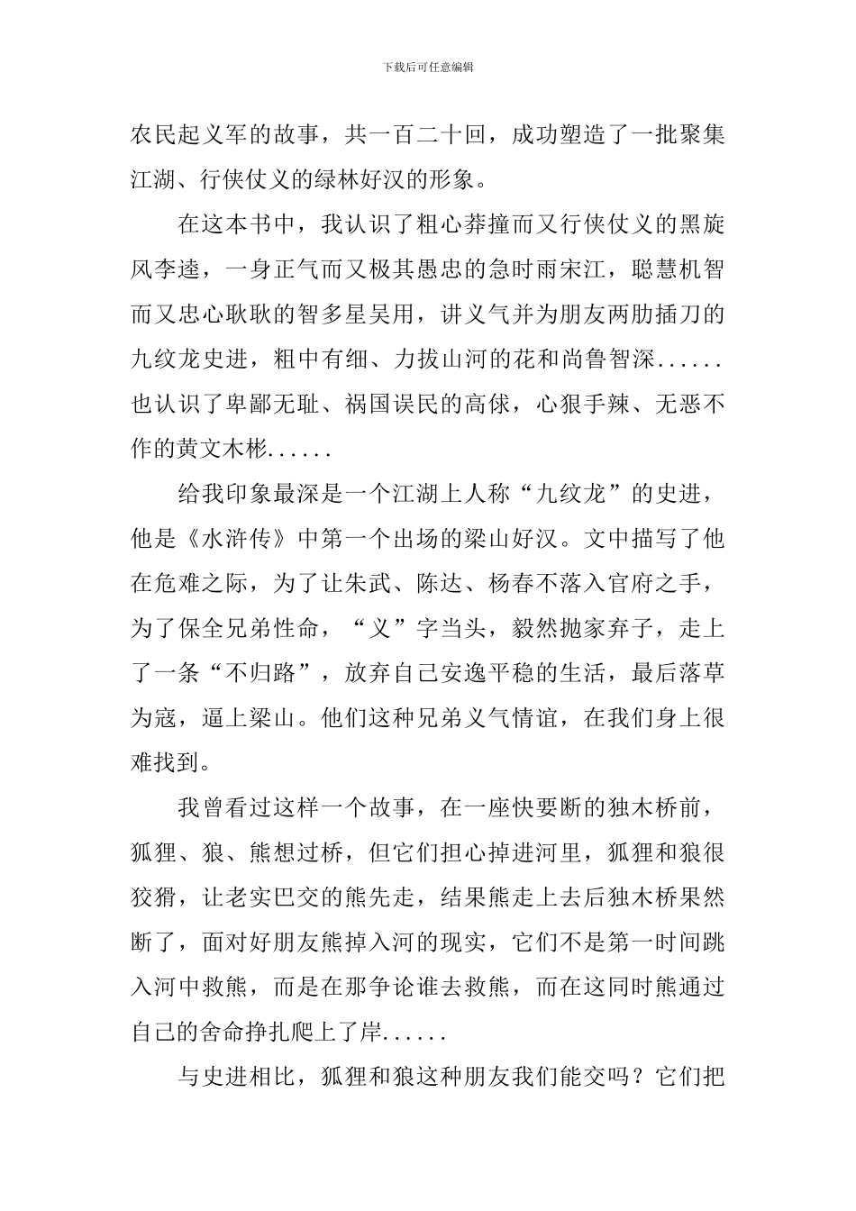 水浒传读后感范文700字_第3页