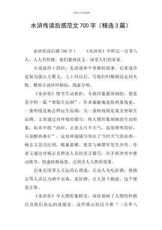 水浒传读后感范文700字