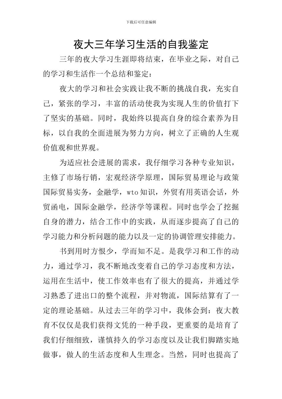 夜大三年学习生活的自我鉴定_第1页