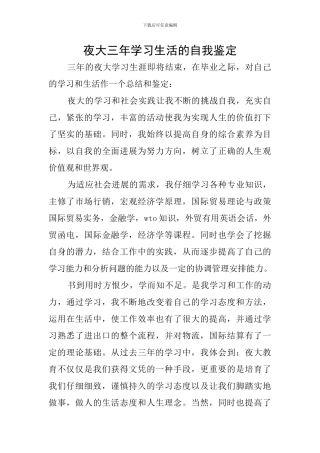 夜大三年学习生活的自我鉴定