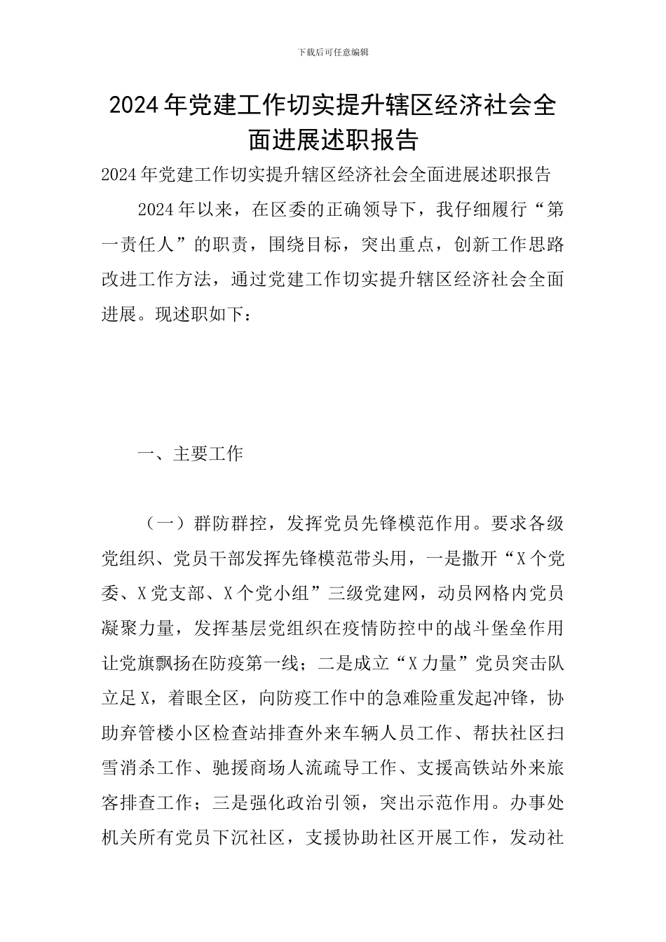 2024年党建工作切实提升辖区经济社会全面发展述职报告_第1页