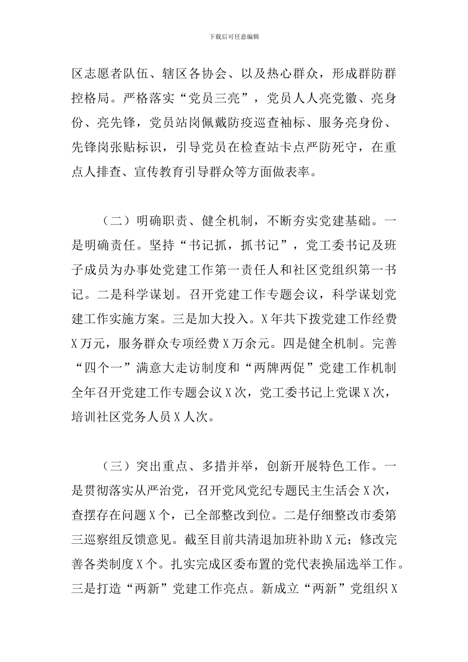 2024年党建工作切实提升辖区经济社会全面发展述职报告_第2页