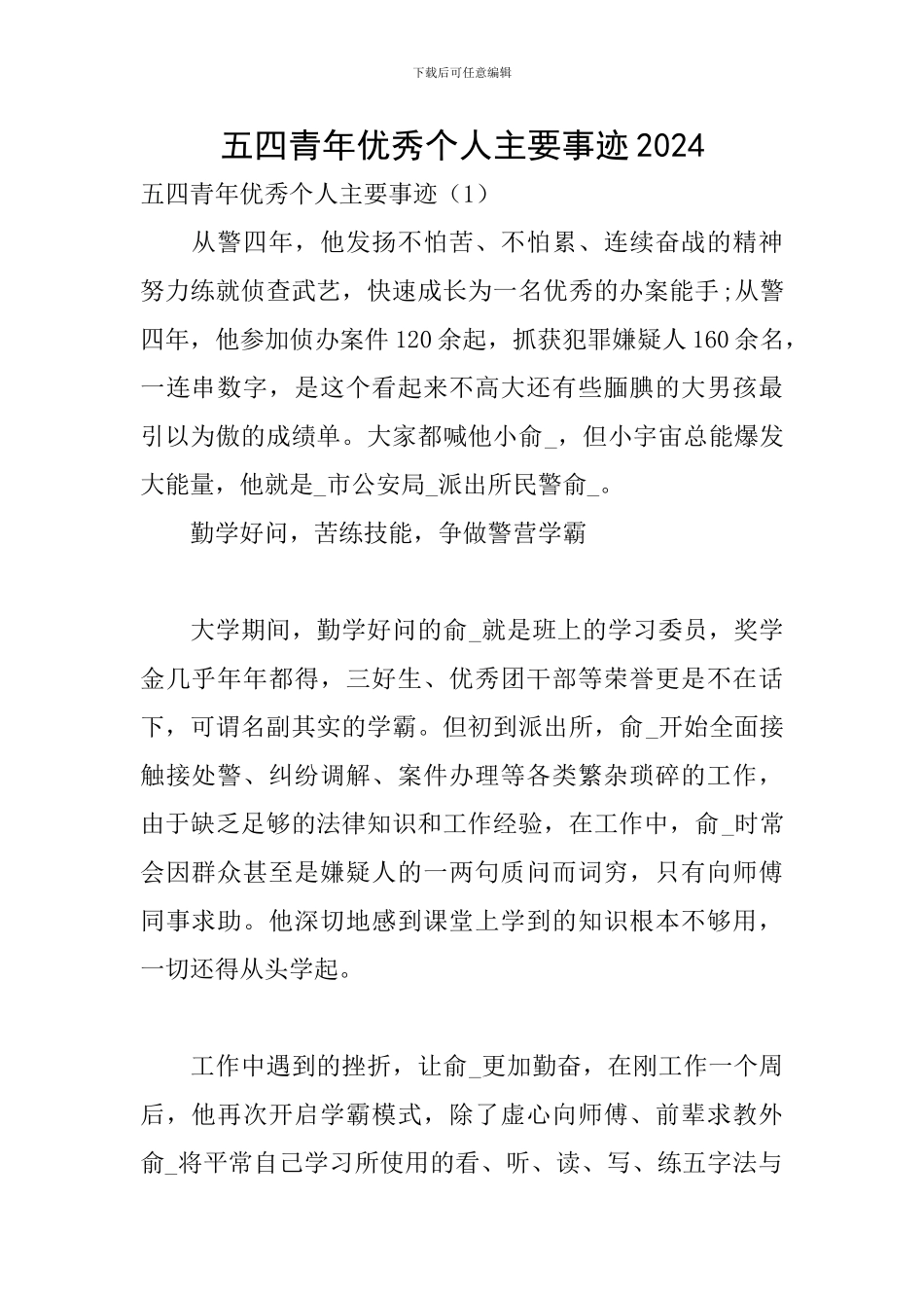 五四青年优秀个人主要事迹2024_第1页