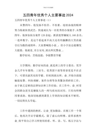 五四青年优秀个人主要事迹2024