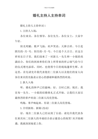 婚礼主持人主持串词