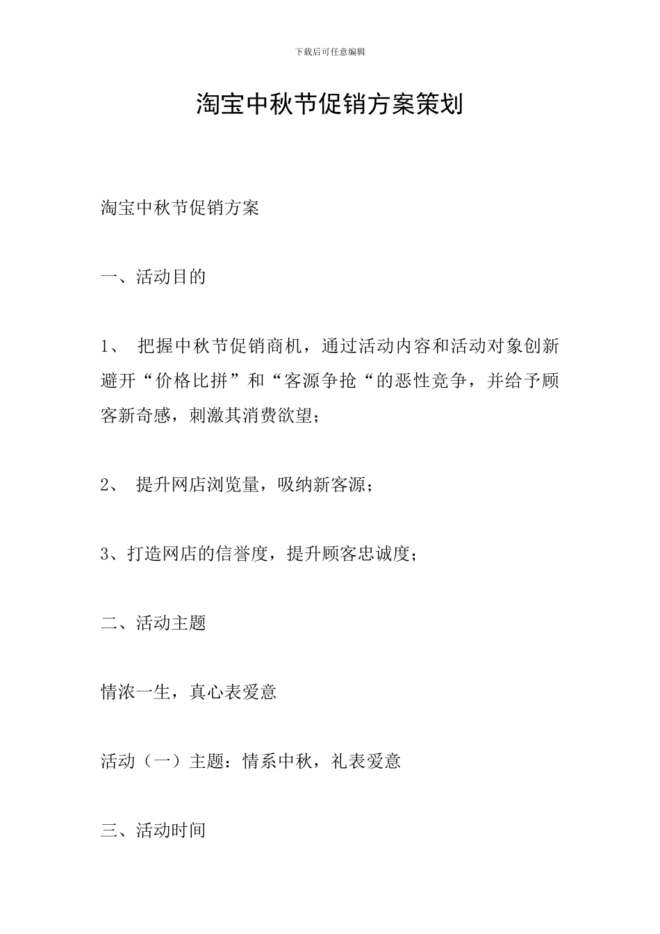 淘宝中秋节促销方案策划_第1页