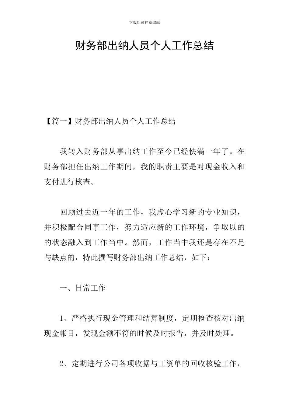 财务部出纳人员个人工作总结_第1页