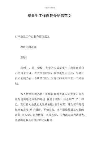 毕业生工作自我介绍信范文