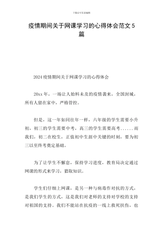 疫情期间关于网课学习的心得体会范文5篇