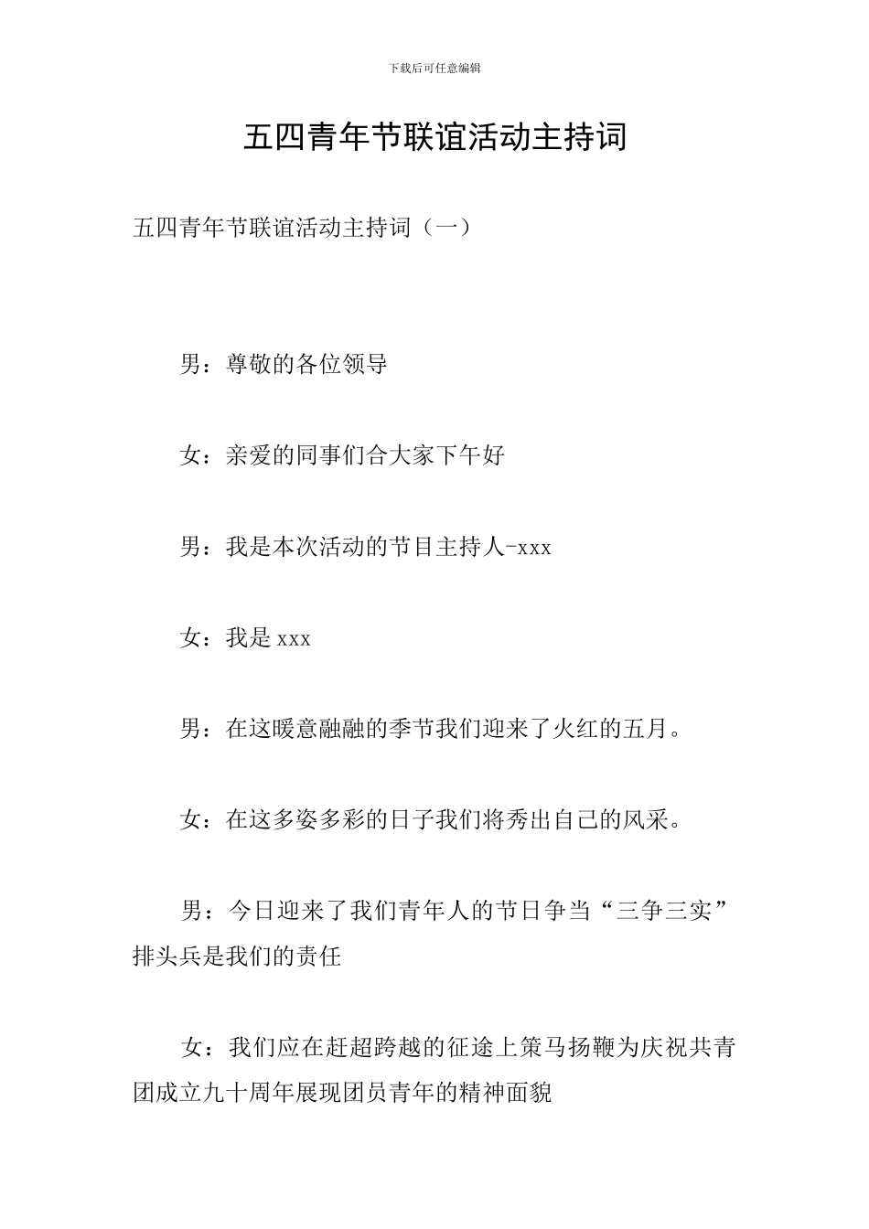 五四青年节联谊活动主持词_第1页