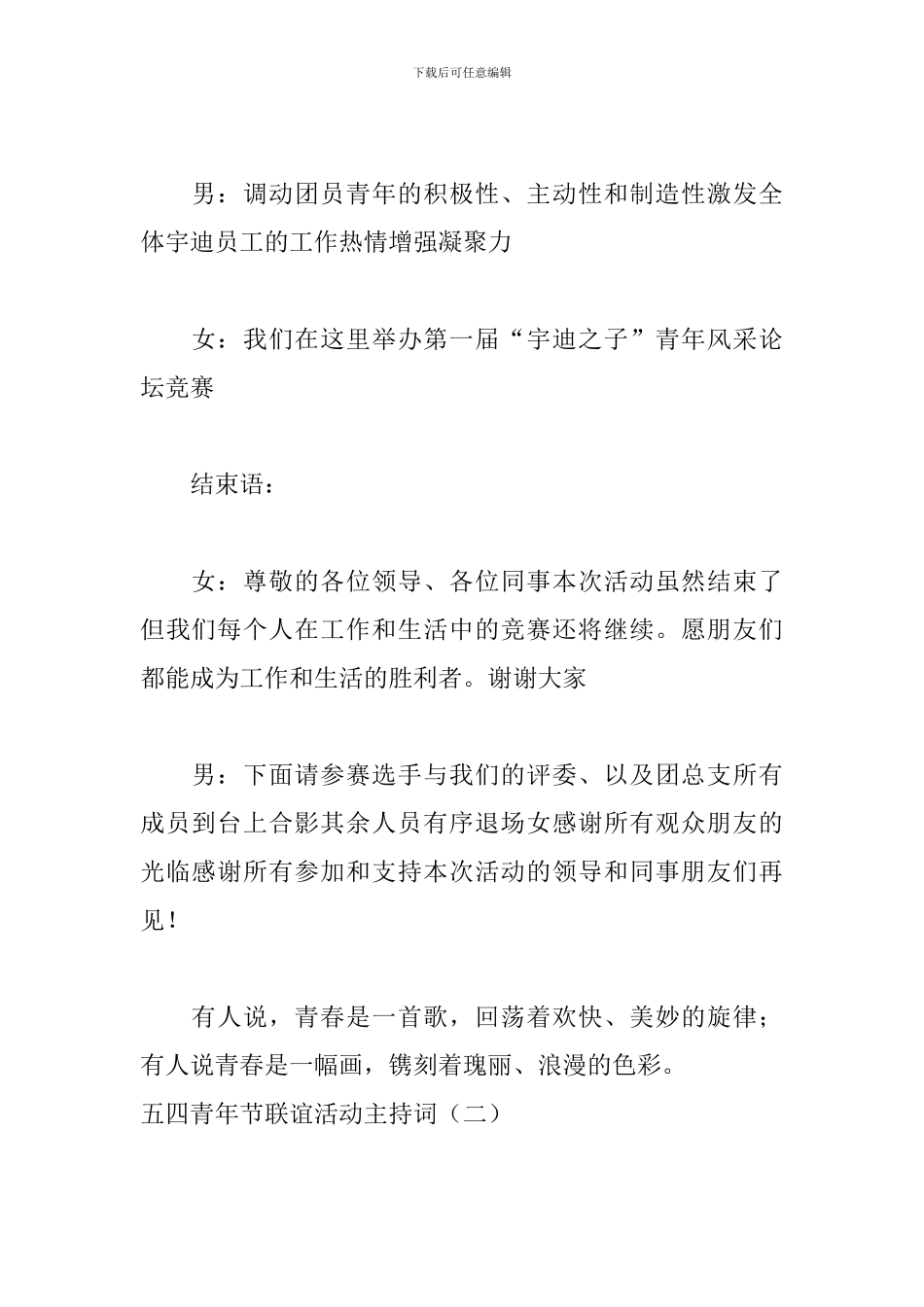 五四青年节联谊活动主持词_第2页