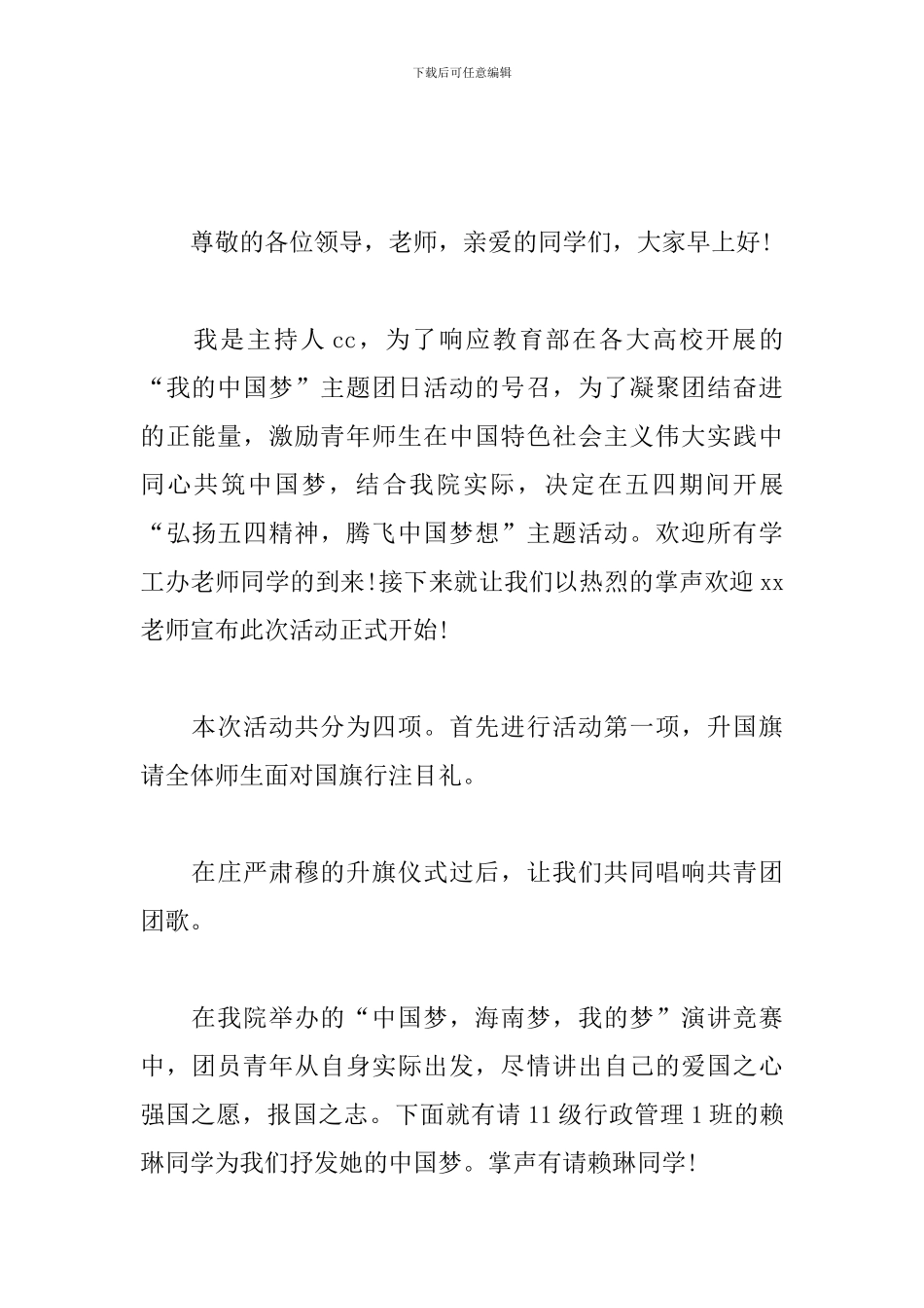 五四青年节联谊活动主持词_第3页
