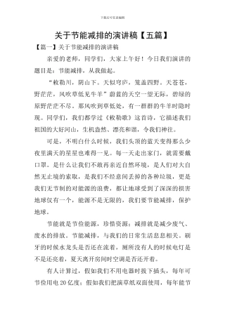 关于节能减排的演讲稿