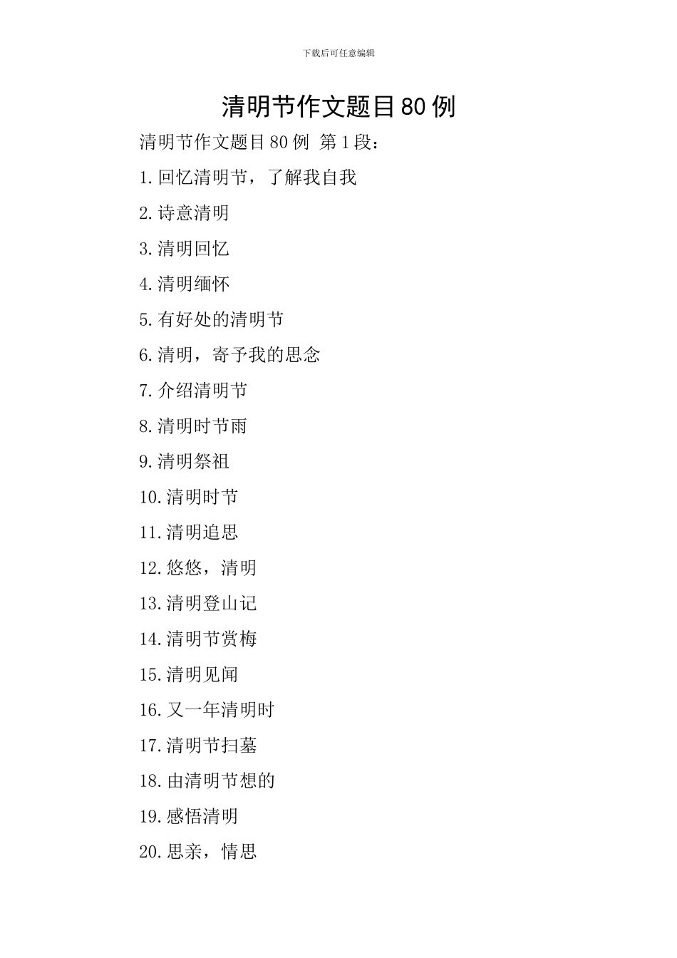 清明节作文题目80例_第1页
