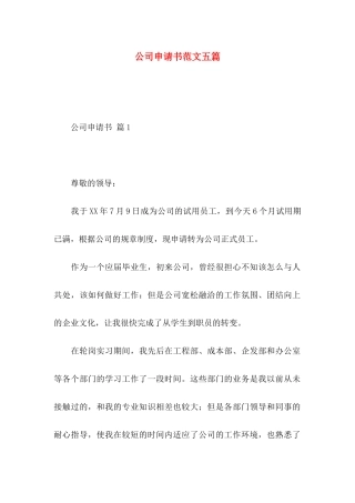公司申请书范文五篇