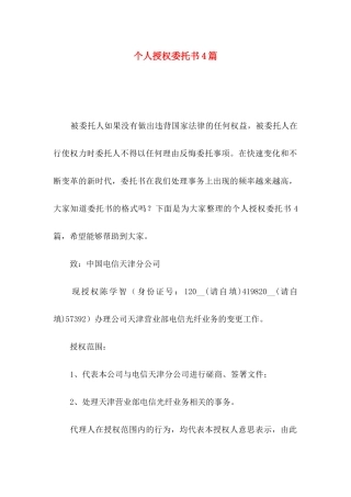 个人授权委托书4篇（二）