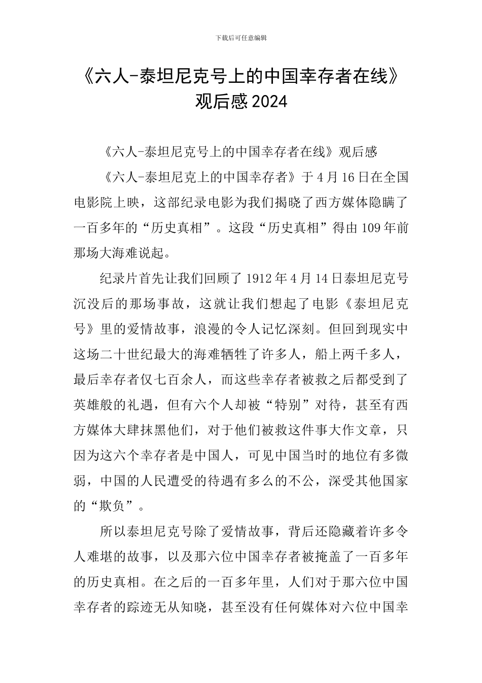 《六人-泰坦尼克号上的中国幸存者在线》观后感2024_第1页