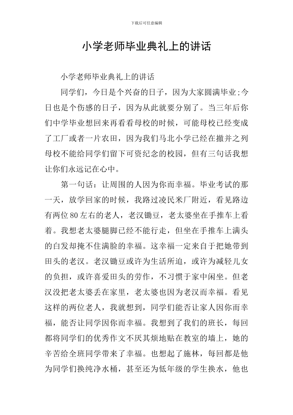 小学教师毕业典礼上的讲话_第1页