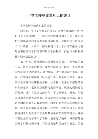 小学教师毕业典礼上的讲话