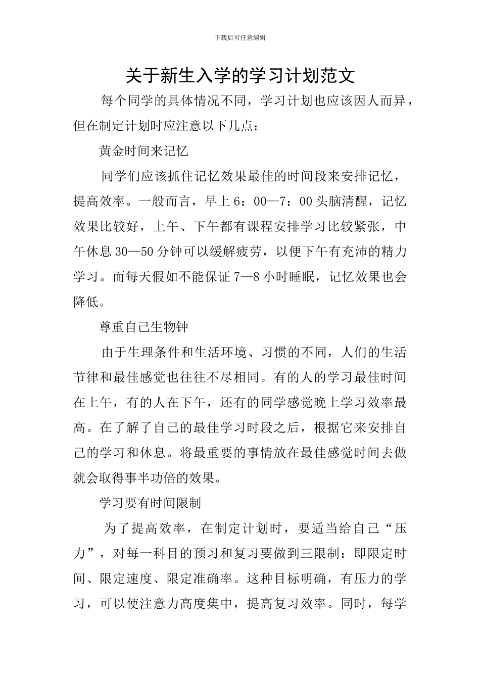 关于新生入学的学习计划范文_第1页