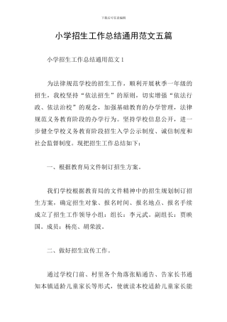 小学招生工作总结通用范文五篇