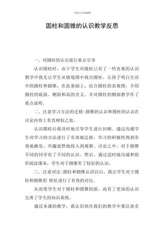 圆柱和圆锥的认识教学反思