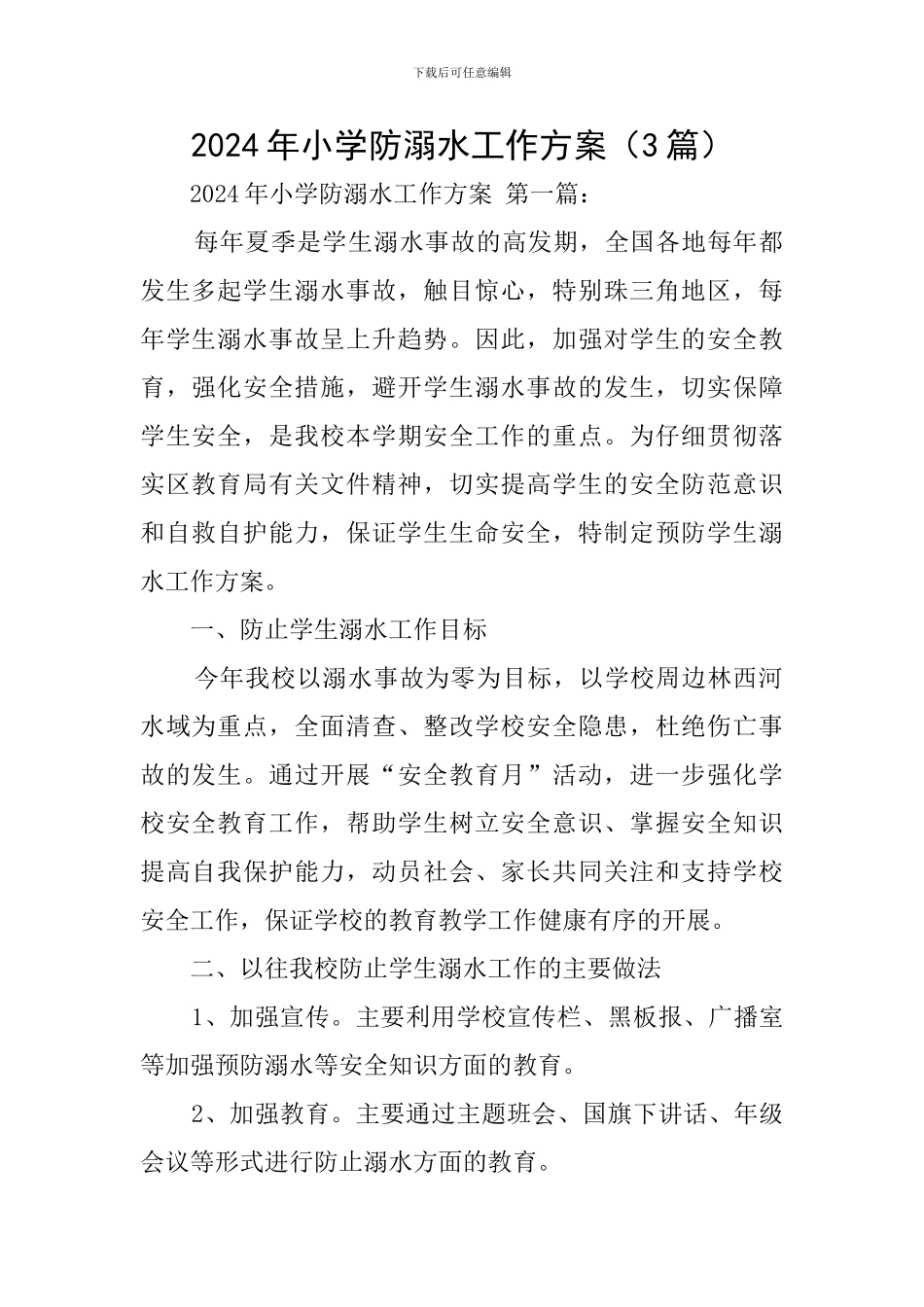 2024年小学防溺水工作方案_第1页
