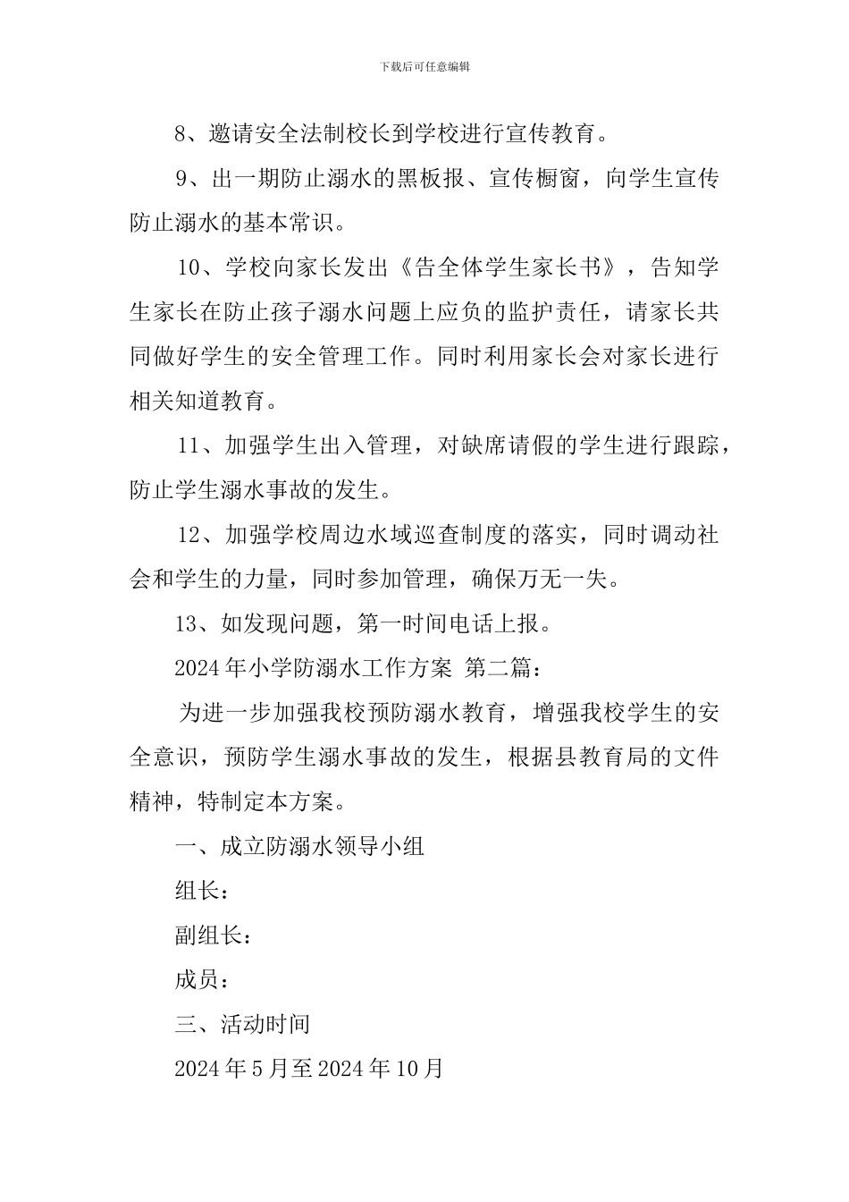 2024年小学防溺水工作方案_第3页