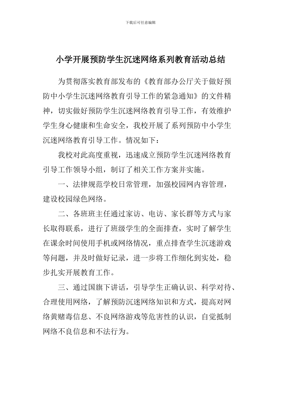 小学开展预防学生沉迷网络系列教育活动总结_第1页