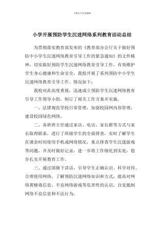 小学开展预防学生沉迷网络系列教育活动总结