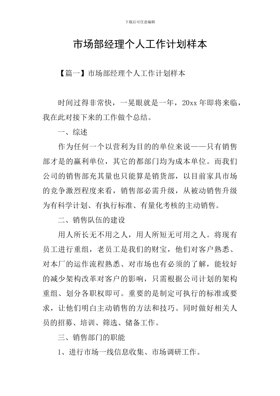 市场部经理个人工作计划样本_第1页