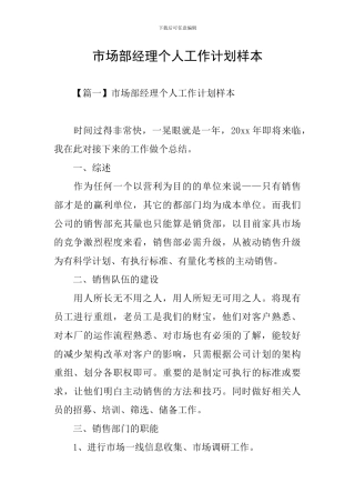 市场部经理个人工作计划样本