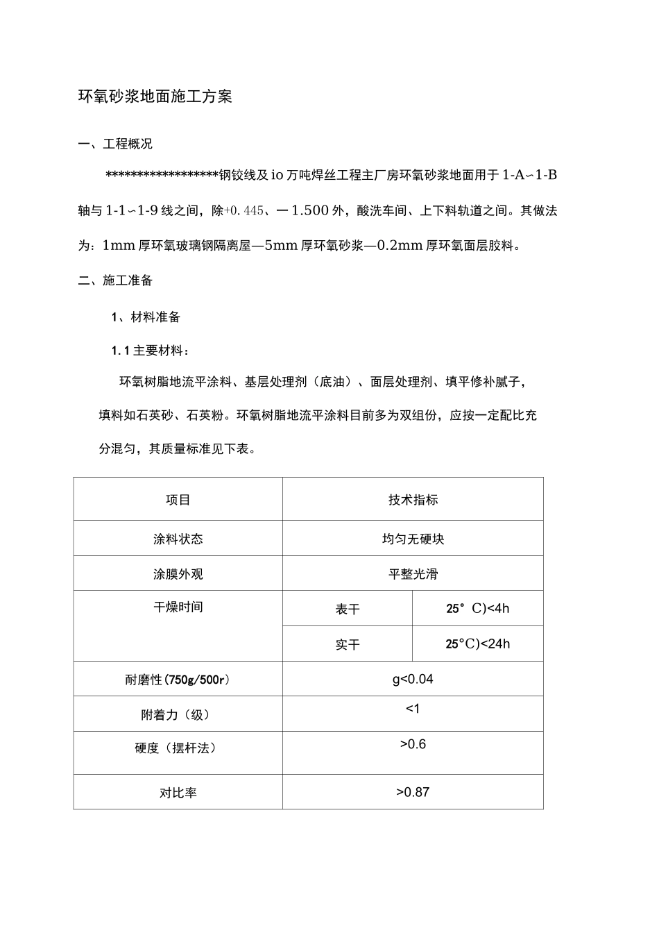 环氧砂浆地面施工方案_第1页