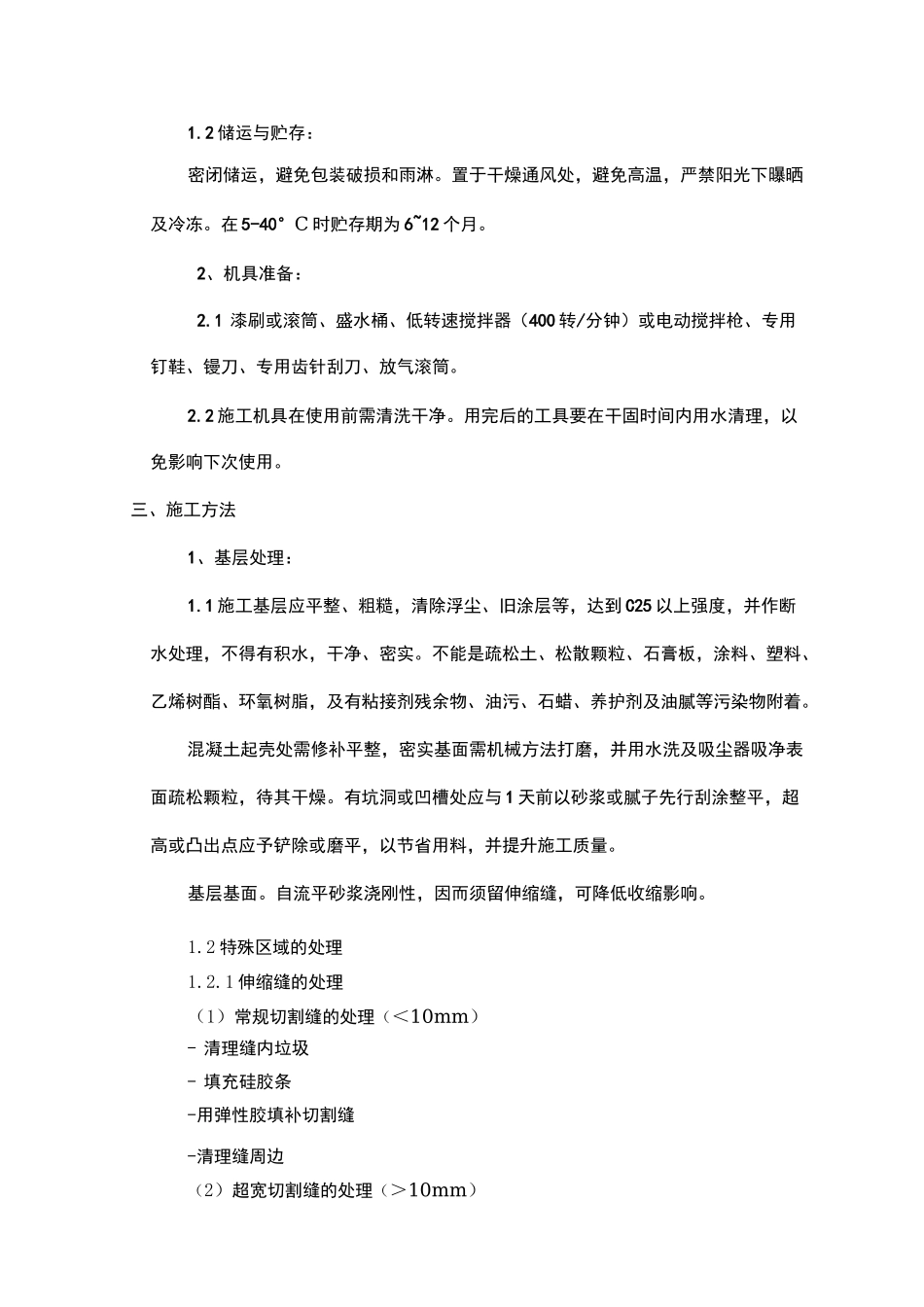 环氧砂浆地面施工方案_第3页