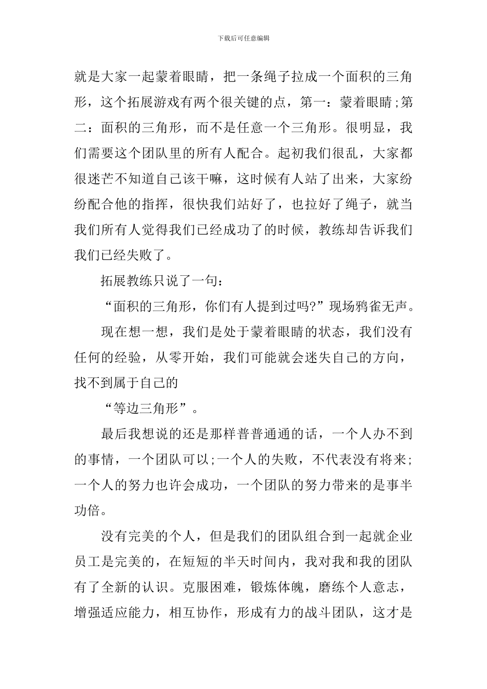 团队拓展训练心得体会范文_第2页