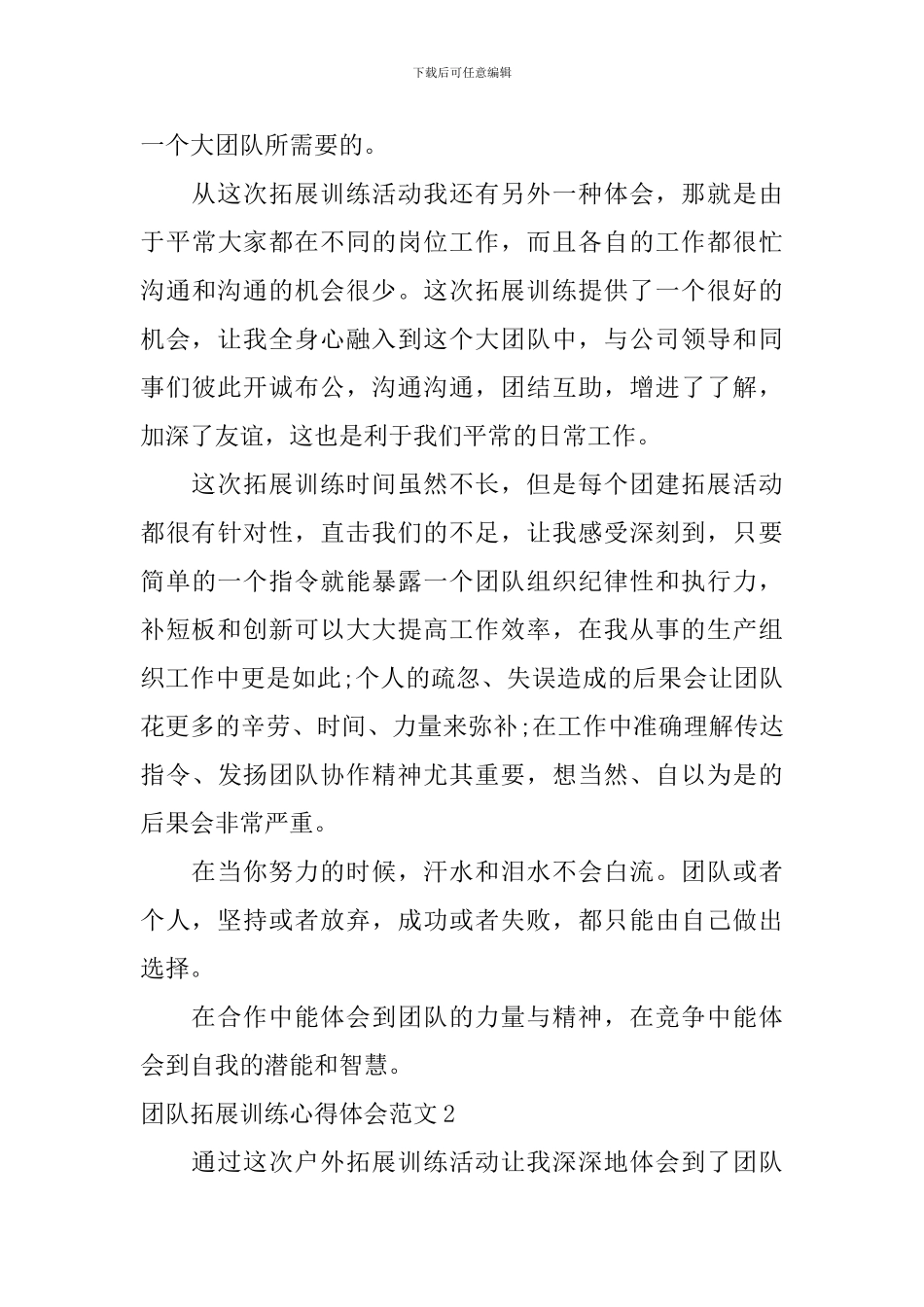团队拓展训练心得体会范文_第3页