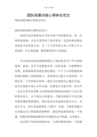 团队拓展训练心得体会范文