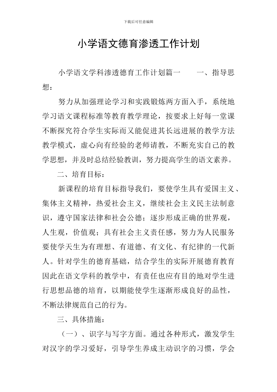 小学语文德育渗透工作计划_第1页