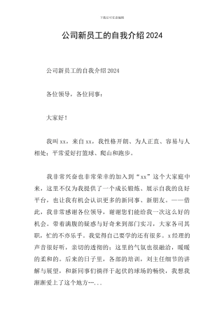 公司新员工的自我介绍2024