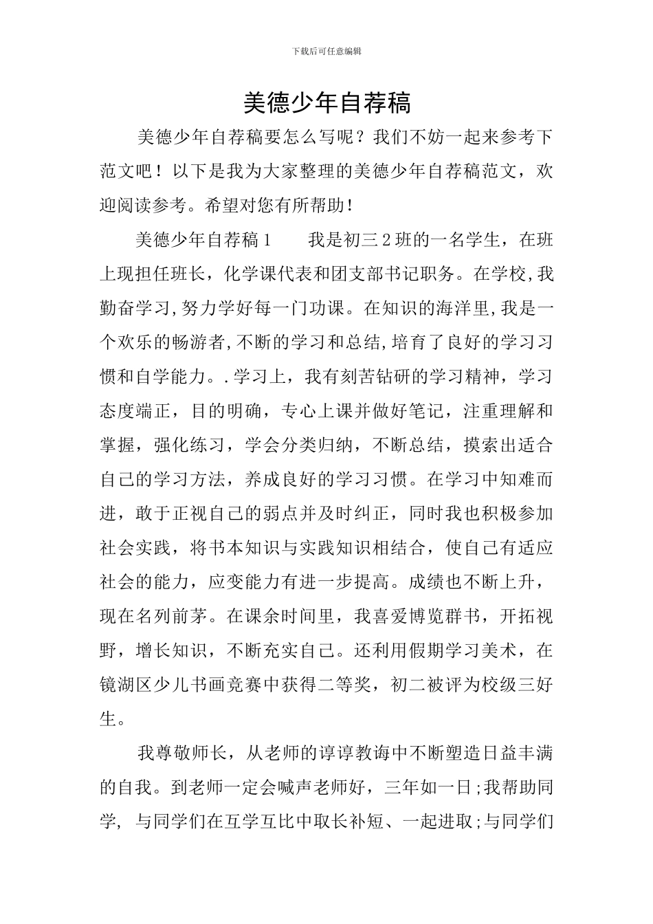 美德少年自荐稿_第1页
