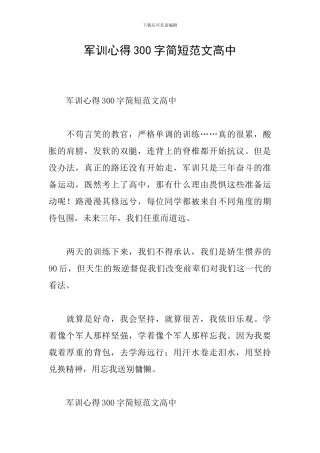 军训心得300字简短范文高中