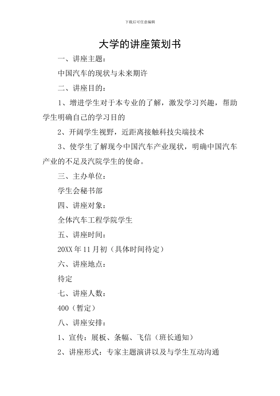 大学的讲座策划书_第1页