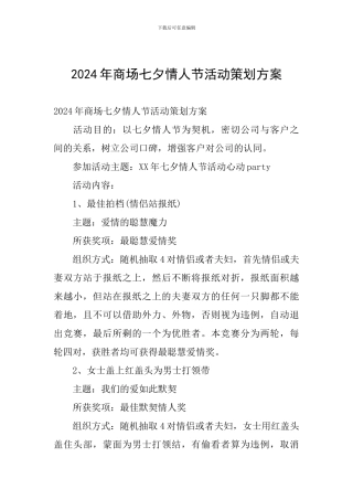 2024年商场七夕情人节活动策划方案