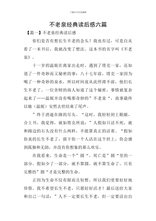 不老泉经典读后感六篇