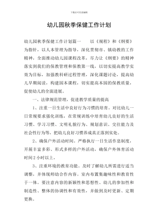 幼儿园秋季保健工作计划