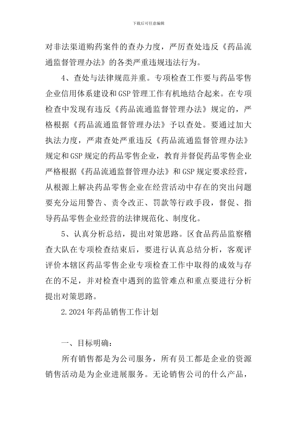 2024年药品销售工作计划_第2页