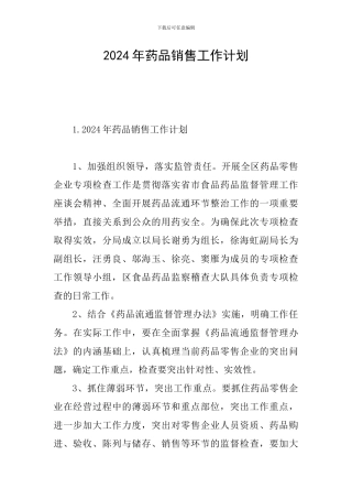 2024年药品销售工作计划