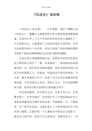 《风流去》读后感